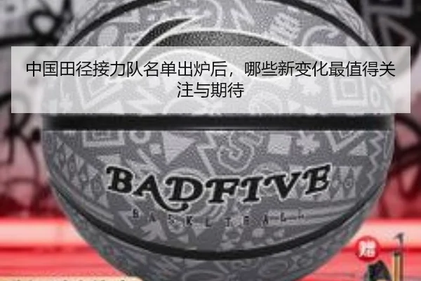 中国田径接力队名单出炉后，哪些新变化最值得关注与期待